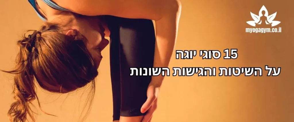 סוגי יוגה שונים הבנת שיטות היוגה והגישות השונות