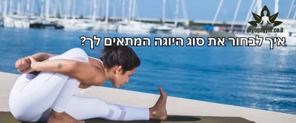 בחירת סוג יוגה בצורה נכונה