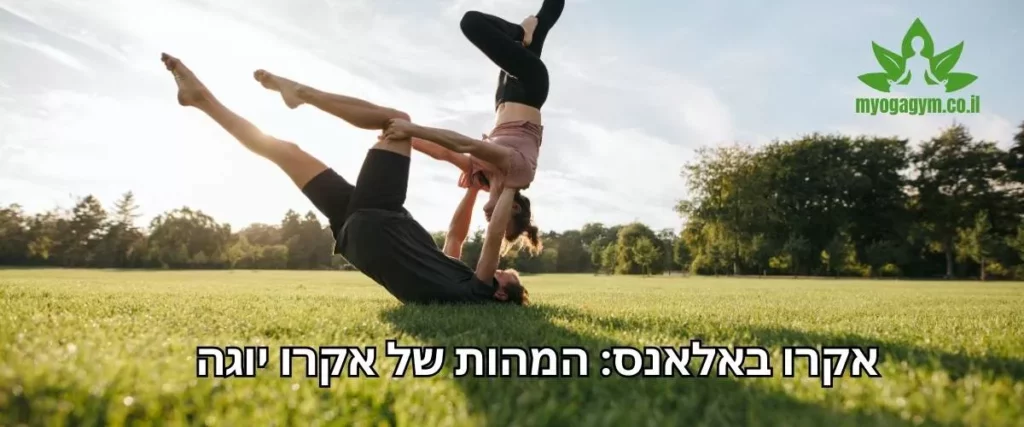 אקרו יוגה ואקרו באלאנס זה בעצם אותו הדבר