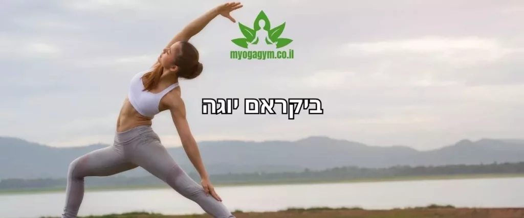 ,מדריך מידע על ביקראם יוגה