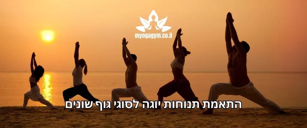 תנוחות יוגה בהתאמה לגוף