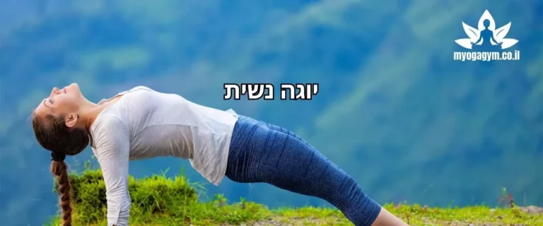 תרגול יוגה נשית מריך מלא