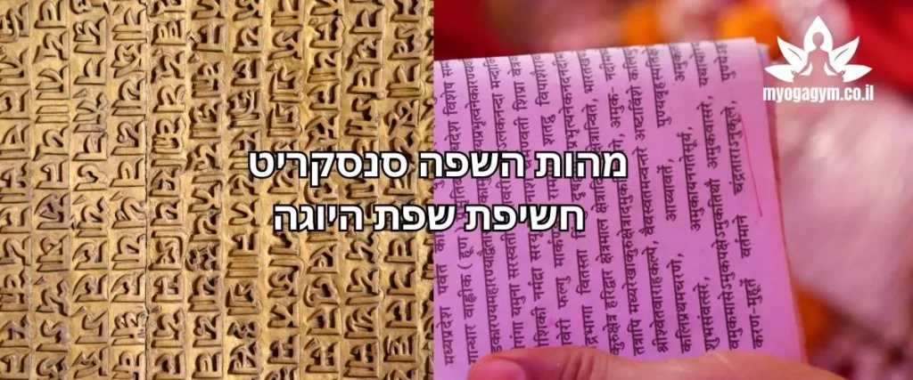 שפת סנסקריט הכל על שפת היוגה מהודו