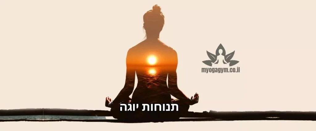 תנוחות יוגה הסבר מלא