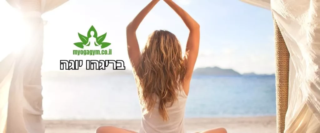 מה זה בריגהו יוגה תנוחות ותרגול