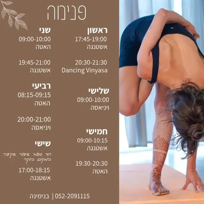 יוגה בבנימינה