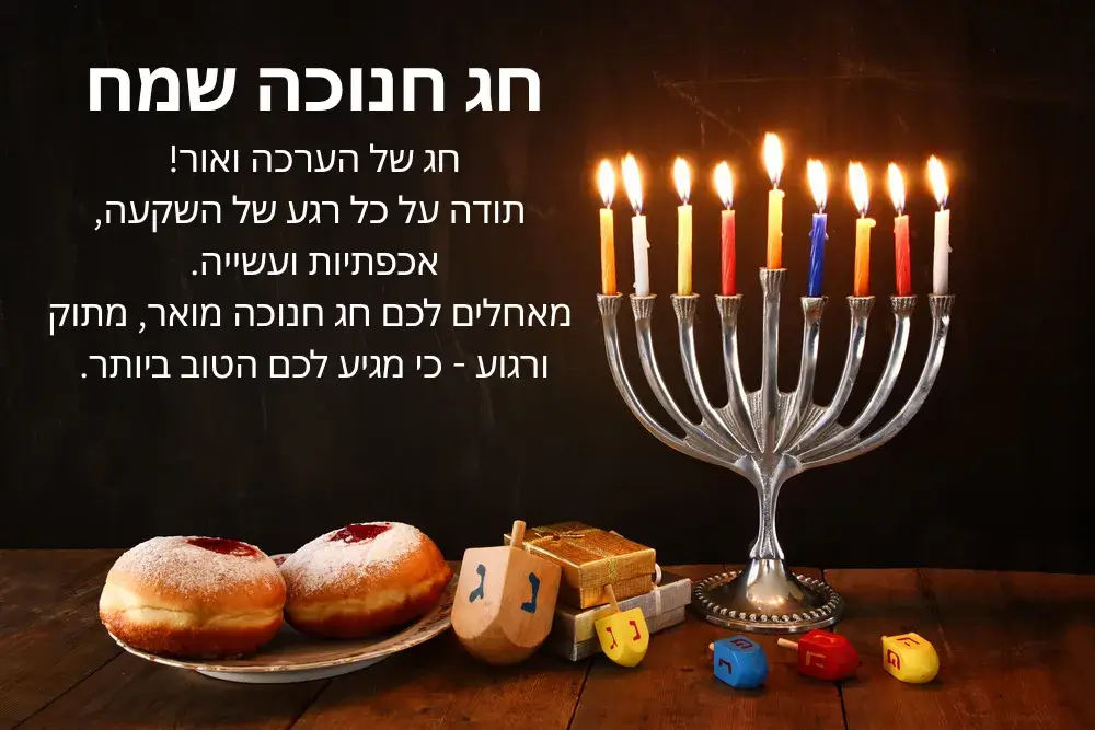 איחולים לחג החנוכה