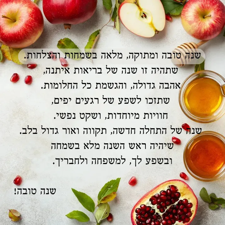 ברכה לשנה חדשה עם תפוח ודבש