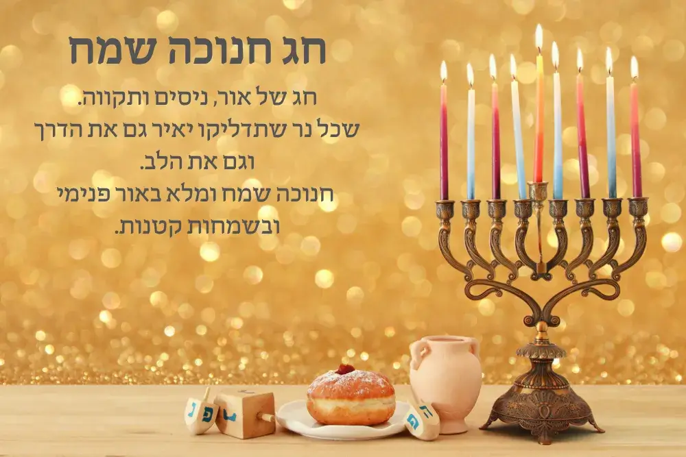 ברכות לחג החנוכה למשפחה